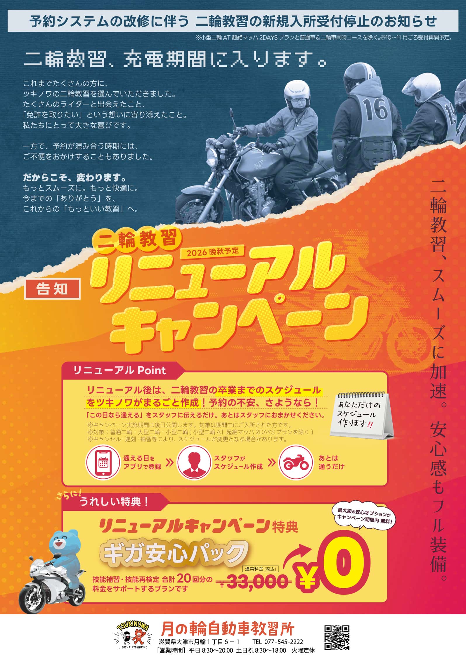一般 普通二輪MT教習 (料金説明)｜月の輪自動車教習所
