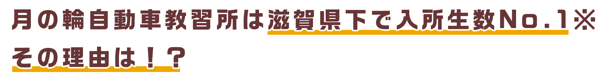 月の輪自動車教習所の特徴 月の輪自動車教習所 滋賀県最大級の自動車教習所 滋賀県大津市 月の輪自動車教習所の特徴 月の輪自動車教習所 滋賀県最大級の自動車教習所 滋賀県大津市