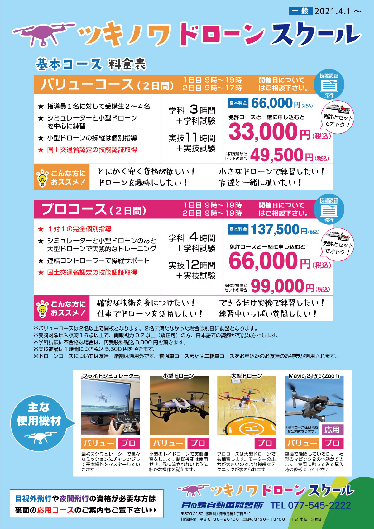 ドローン資格が33 000円 お得なセットプラン登場 月の輪自動車教習所 滋賀県最大級の自動車教習所 滋賀県大津市 ドローン資格が33 000円 お得なセットプラン登場 月の輪自動車教習所 滋賀県最大級の自動車教習所 滋賀県大津市