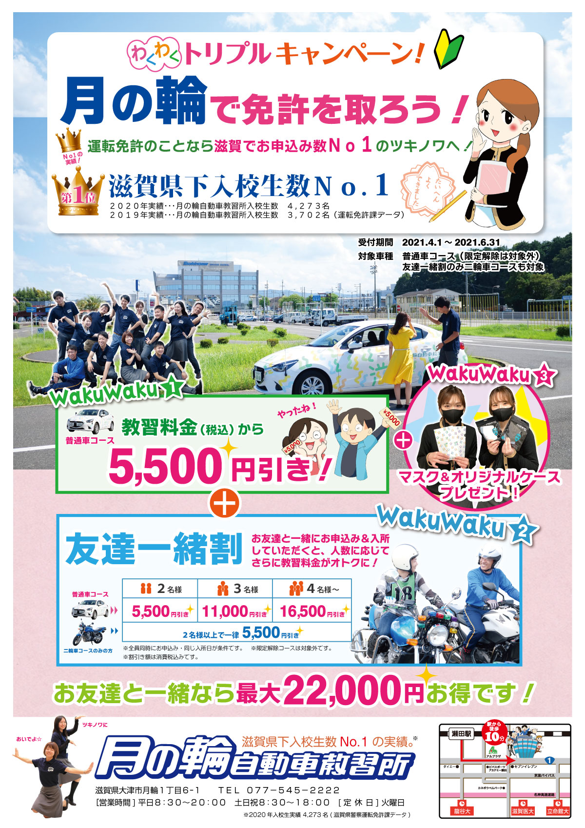 わくわくトリプルキャンペーン 月の輪自動車教習所 滋賀県最大級の自動車教習所 滋賀県大津市