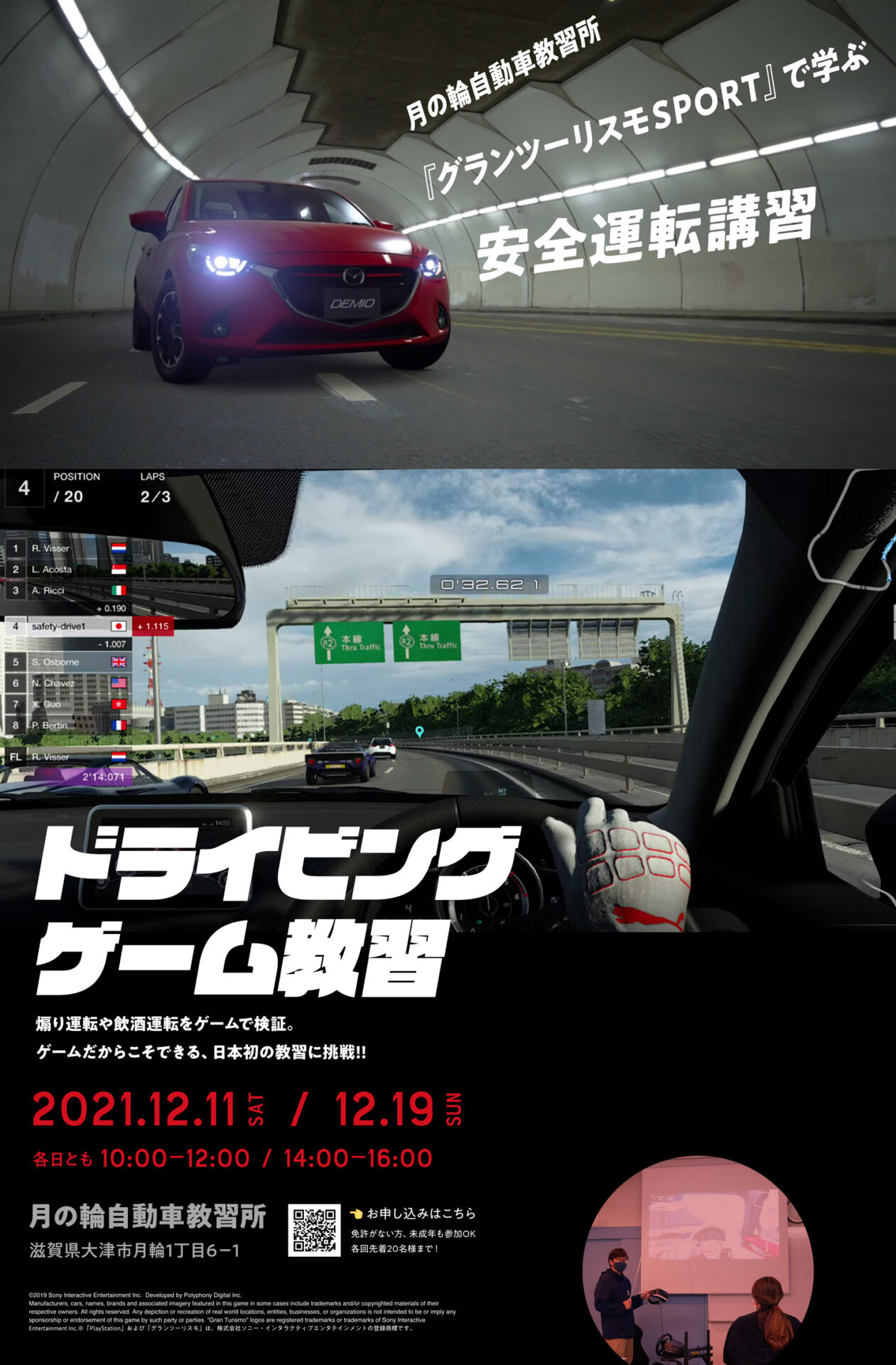 グランツーリスモsport で学ぶ 安全運転講習 月の輪自動車教習所 滋賀県最大級の自動車教習所 滋賀県大津市 グランツーリスモsport で学ぶ 安全運転講習 月の輪自動車教習所 滋賀県最大級の自動車教習所 滋賀県大津市